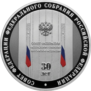 30-летие Совета Федерации Федерального Собрания Российской Федерации