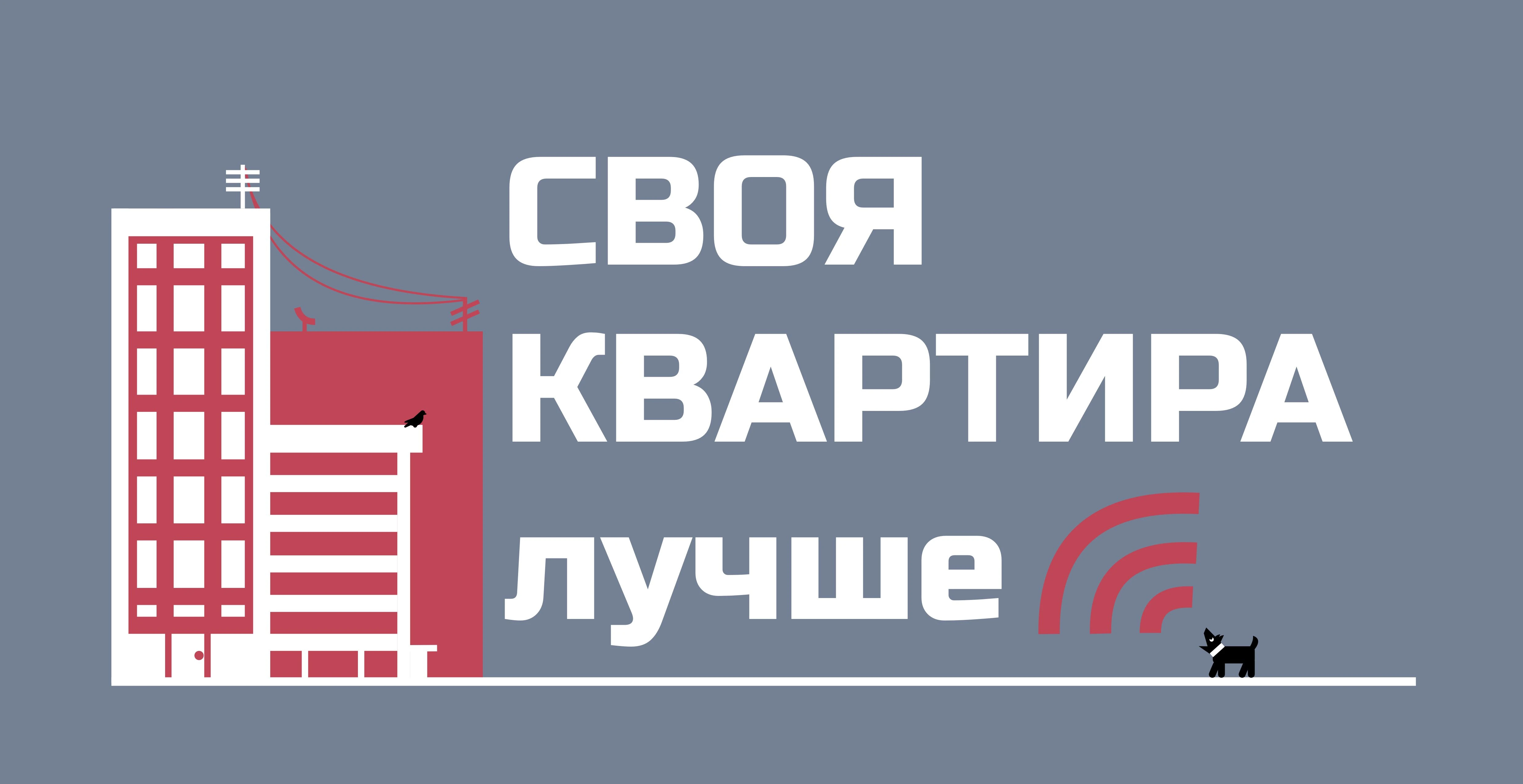 «СВОЯ КВАРТИРА ЛУЧШЕ»