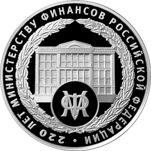 220-летие образования Министерства финансов Российской Федерации